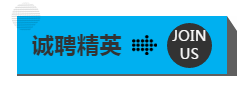 誠聘精英