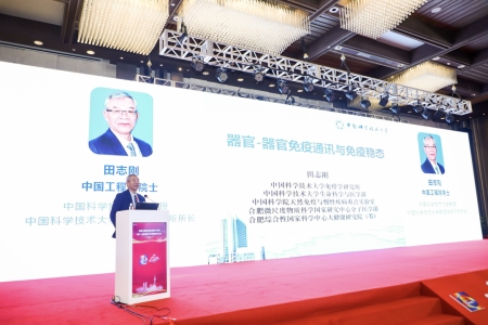 中國科學(xué)技術(shù)大學(xué)教授、中國科學(xué)技術(shù)大學(xué)免疫學(xué)研究所所長田志剛院士作報告