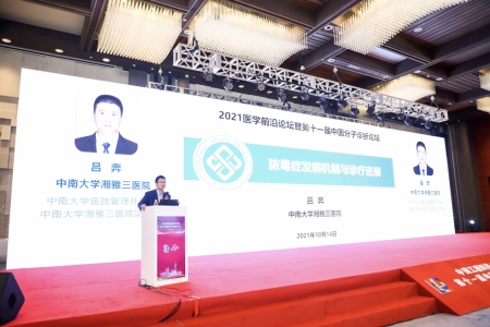中南大學(xué)湘雅醫(yī)學(xué)院副院長、中南大學(xué)湘雅三醫(yī)院副院長呂奔教授作報告