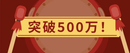 突破500萬
